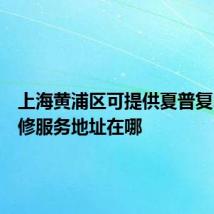 上海黄浦区可提供夏普复印机维修服务地址在哪