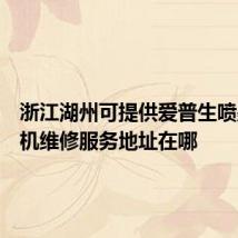 浙江湖州可提供爱普生喷墨打印机维修服务地址在哪