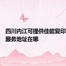 四川内江可提供佳能复印机维修服务地址在哪