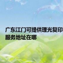 广东江门可提供理光复印机维修服务地址在哪
