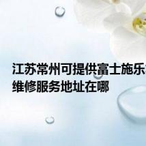 江苏常州可提供富士施乐复印机维修服务地址在哪