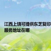 江西上饶可提供东芝复印机维修服务地址在哪