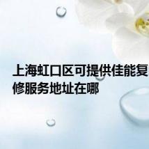 上海虹口区可提供佳能复印机维修服务地址在哪