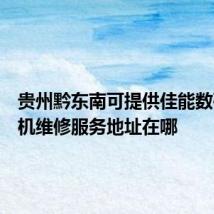 贵州黔东南可提供佳能数码复合机维修服务地址在哪
