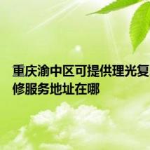 重庆渝中区可提供理光复印机维修服务地址在哪