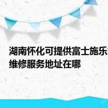 湖南怀化可提供富士施乐复印机维修服务地址在哪