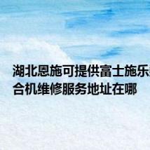 湖北恩施可提供富士施乐数码复合机维修服务地址在哪