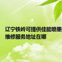 辽宁铁岭可提供佳能喷墨打印机维修服务地址在哪