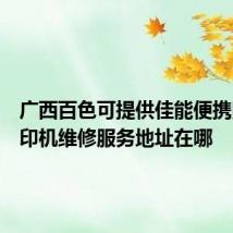 广西百色可提供佳能便携照片打印机维修服务地址在哪