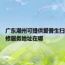 广东潮州可提供爱普生扫描仪维修服务地址在哪