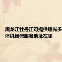 黑龙江牡丹江可提供理光多功能一体机维修服务地址在哪