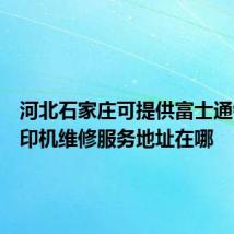 河北石家庄可提供富士通针式打印机维修服务地址在哪