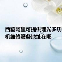 西藏阿里可提供理光多功能一体机维修服务地址在哪