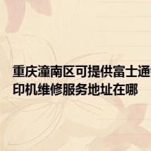 重庆潼南区可提供富士通针式打印机维修服务地址在哪