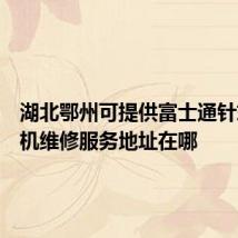 湖北鄂州可提供富士通针式打印机维修服务地址在哪