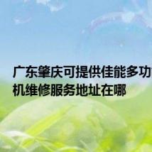 广东肇庆可提供佳能多功能一体机维修服务地址在哪