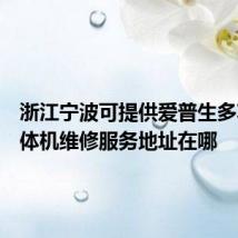 浙江宁波可提供爱普生多功能一体机维修服务地址在哪