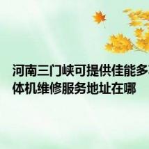 河南三门峡可提供佳能多功能一体机维修服务地址在哪
