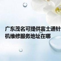 广东茂名可提供富士通针式打印机维修服务地址在哪