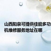 山西阳泉可提供佳能多功能一体机维修服务地址在哪