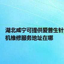 湖北咸宁可提供爱普生针式打印机维修服务地址在哪