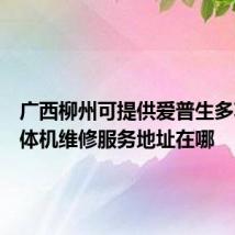 广西柳州可提供爱普生多功能一体机维修服务地址在哪