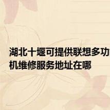湖北十堰可提供联想多功能一体机维修服务地址在哪