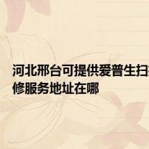 河北邢台可提供爱普生扫描仪维修服务地址在哪