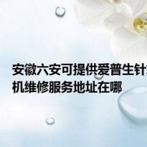 安徽六安可提供爱普生针式打印机维修服务地址在哪