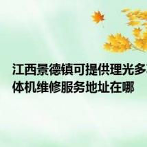 江西景德镇可提供理光多功能一体机维修服务地址在哪