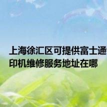 上海徐汇区可提供富士通针式打印机维修服务地址在哪