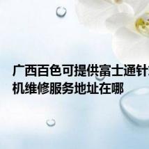 广西百色可提供富士通针式打印机维修服务地址在哪