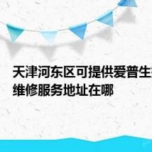 天津河东区可提供爱普生扫描仪维修服务地址在哪