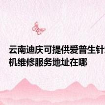 云南迪庆可提供爱普生针式打印机维修服务地址在哪
