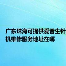 广东珠海可提供爱普生针式打印机维修服务地址在哪