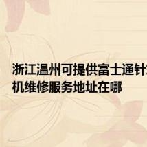 浙江温州可提供富士通针式打印机维修服务地址在哪