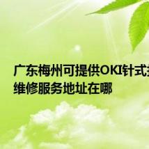 广东梅州可提供OKI针式打印机维修服务地址在哪