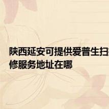 陕西延安可提供爱普生扫描仪维修服务地址在哪