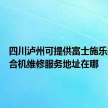 四川泸州可提供富士施乐数码复合机维修服务地址在哪