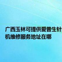 广西玉林可提供爱普生针式打印机维修服务地址在哪