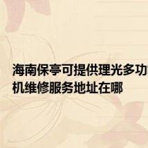 海南保亭可提供理光多功能一体机维修服务地址在哪