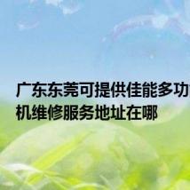 广东东莞可提供佳能多功能一体机维修服务地址在哪