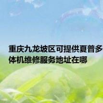 重庆九龙坡区可提供夏普多功能一体机维修服务地址在哪