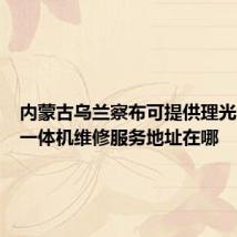 内蒙古乌兰察布可提供理光多功能一体机维修服务地址在哪
