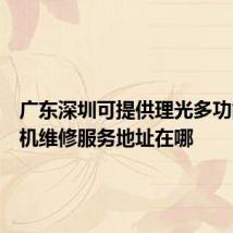 广东深圳可提供理光多功能一体机维修服务地址在哪