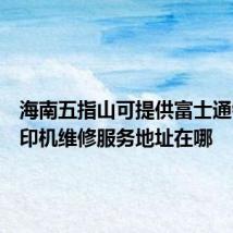 海南五指山可提供富士通针式打印机维修服务地址在哪