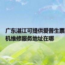 广东湛江可提供爱普生票据打印机维修服务地址在哪