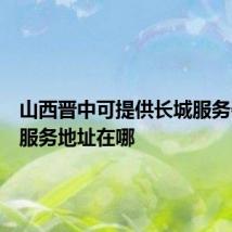 山西晋中可提供长城服务器维修服务地址在哪