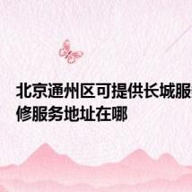 北京通州区可提供长城服务器维修服务地址在哪