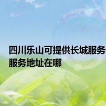 四川乐山可提供长城服务器维修服务地址在哪